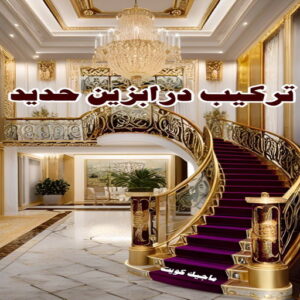 تركيب درابزين حديد