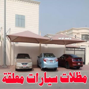 مظلات سيارات معلقة