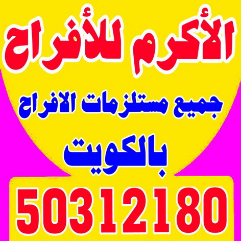 تاجير سماعات - تاجير دى جى - تاجير كراسى وطاولات - مكتب الاكرم للافراح 50312180 - تاجير خيام - تاجير كوش - تاجير قاعات - تاجير مكيفات - تاجير كراسى