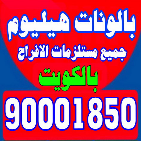 بالون هيليوم - بالونات هيليوم - بالونات هيليوم رخيص - 67606910📞 - بالونات هيليوم ارقام - بالونات هيليوم حروف - بالونات هيليوم الكويت - بالونات هيليوم مضيئة