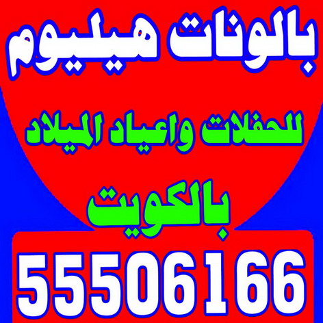 بالون هيليوم - بالونات هيليوم - بالونات هيليوم رخيص - 55506166📞 - بالونات هيليوم ارقام - بالونات هيليوم حروف - بالونات هيليوم الكويت - بالونات هيليوم مضيئة