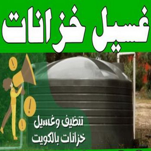 تبريد الخزان - تبريد تانكي - ابوعبدالله 90055102 - غسيل تانكى - تصليح تانكي - تركيب جهاز تبريد المياه - تبريد مياه الخزان - جهاز تبريد المياه - تبريد مياه التانكى - بيع توانكي