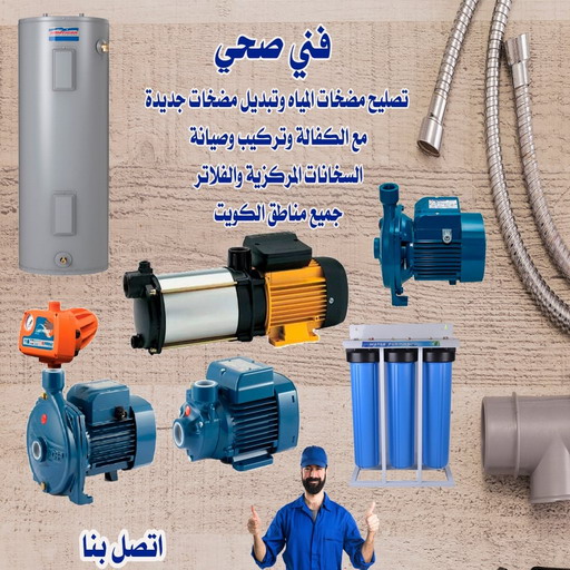 تصليح مضخات – بالكويت 99790052 - تركيب مضخات – تصليح مضخة الماء - فني تركيب مضخات - فني مضخات - تركيب مضخات مياه - تركيب مضخات الماء