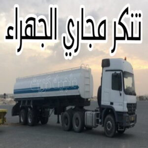 تنكر مجاري الجهراء