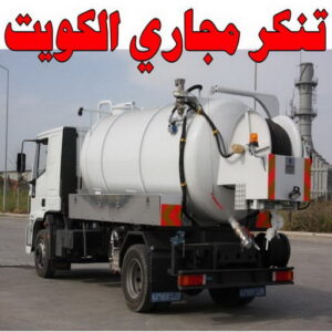 تنكر مجاري الكويت