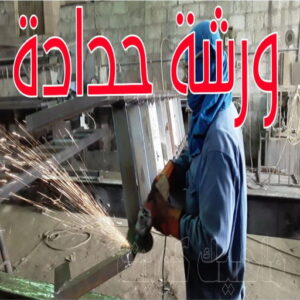 ورشة حداده