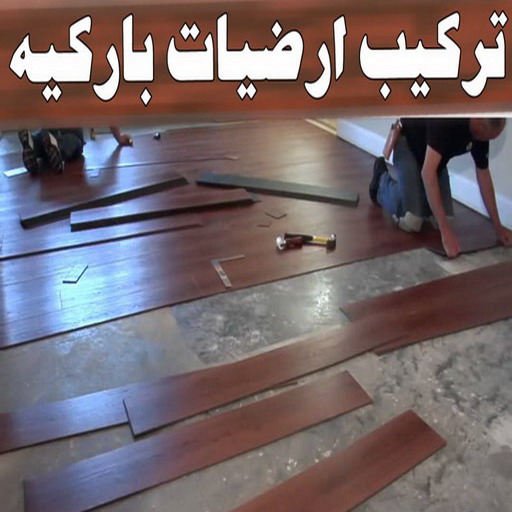 باركيه - ارضيات خشب - ابوعلي📞66586944 - ارضيات باركيه - تركيب باركيه - معلم باركيه - باركيه خشب - فني باركيه - تركيب ارضيات باركيه - باركيه الكويت