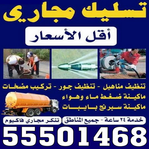 تسليك مجاري الجهراء - ابوفيروز 📞 55501468 - تسليك مجاري رخيص - شركة تسليك مجاري - تنظيف مجاري - فني تسليك مجاري - تسليك مجارى بالكويت - رقم تسليك مجاري