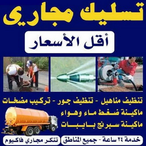 تسليك مجاري - الاتصال 61002947