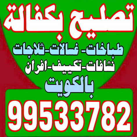 تصليح غسالات – تصليح ثلاجات - تصليح طباخات - بالكويت 99533782 – تصليح نشافات – تصليح تكييف – فنى غسالات - فنى ثلاجات - تصليح بكفالة