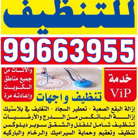 شركة تنظيف – شركة دليل الوطنية 99663955