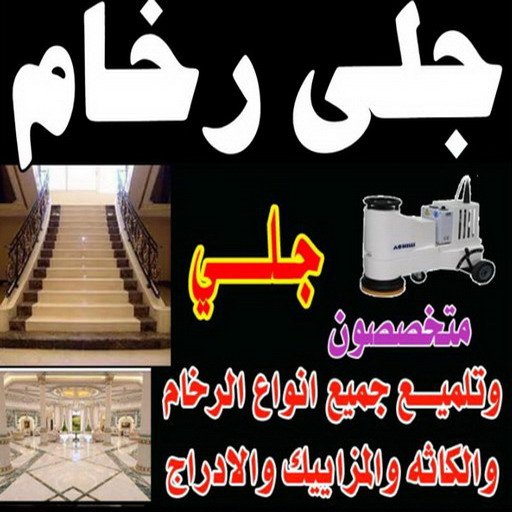 شركة جلي رخام - جلي رخام – بالكويت 50464050 – معلم جلي رخام – تلميع رخام – جلي كاشي – تلميع رخام – جلي سيراميك – جلي بلاط  – جلي وتلميع الرخام – جلي الرخام