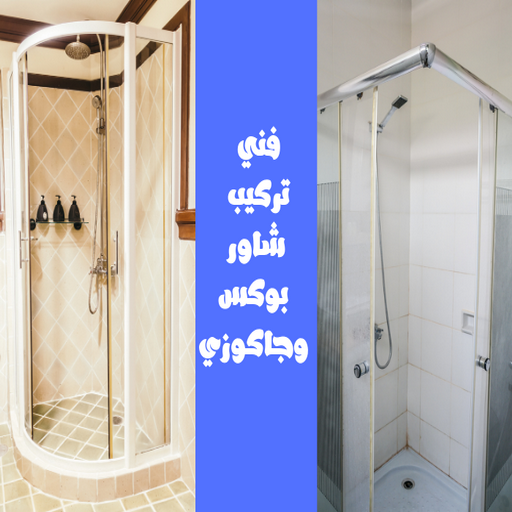 تركيب شاور – تركيب شاور بوكس - ابوحسين 99790052 – فني شاور – تصليح شاور بوكس – رقم شاور بوكس – معلم شاور – شاور بوكس