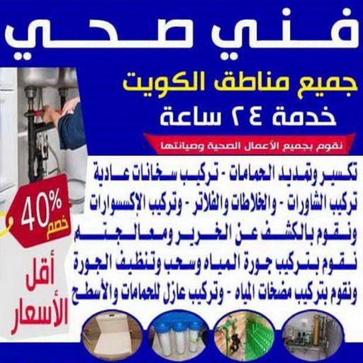 فني صحى رخيص - فني صحي الجهراء - الكويت 99790052 - سباك الكويت - سباك صحى - معلم صحى - مقاول صحي - سباك - صحي الكويت - ادوات صحية