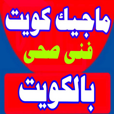تصليح مضخات - تركيب مضخات - ابوحسين 📞 ماجيك كويت - صيانة مضخات - فنى تركيب مضخات - مضخة - مضخات - مضخات الكويت