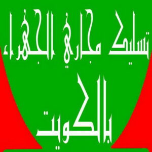 تسليك مجاري الجهراء