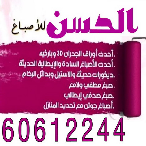 اصباغ الحسن 60612244