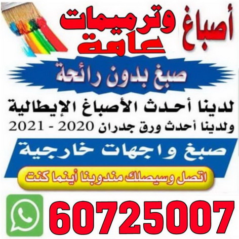 اصباغ وترميمات عامة 60725007