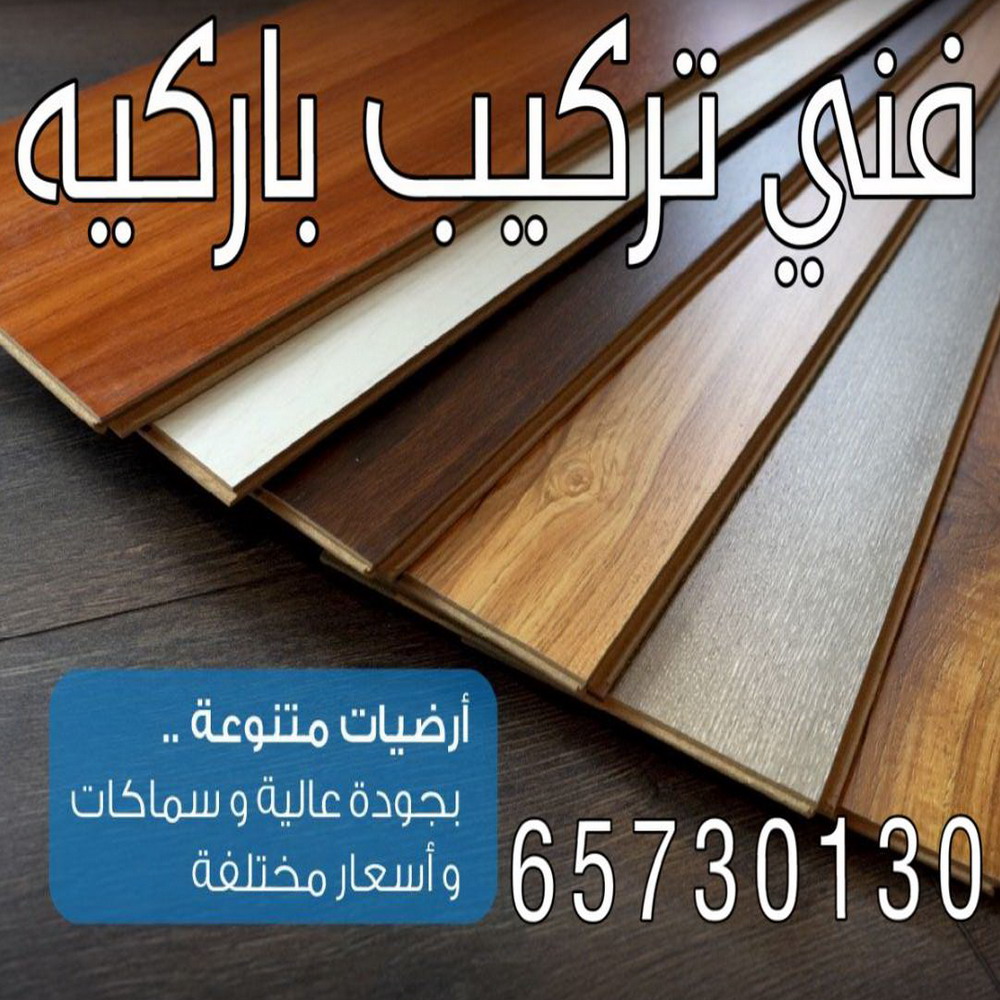 فني باركيه - تركيب باركيه - ارضيات باركيه - ابوعلي📞66586944 - تركيب ارضيات باركيه - معلم تركيب باركيه - محل باركيه - تركيب باركيه الكويت - فنى تركيب باركيه
