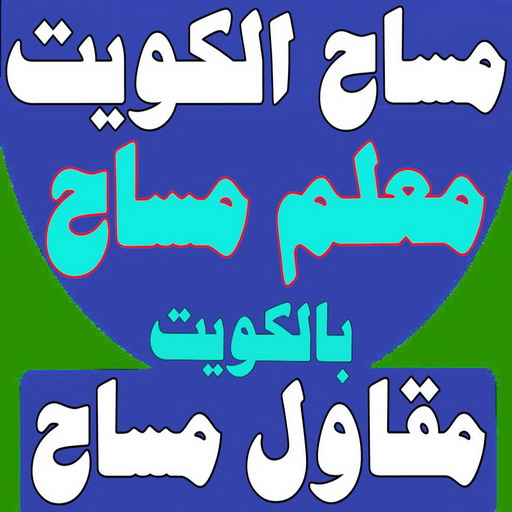 مساح - معلم مساح - مقاول مساح - ابوعلي📞90941190 - معلم مساح وسيجما - معلم سيجما - مساح مباني - رقم مساح - فني مساح - سيجما - مقاول سيجما - مساح الكويت