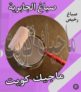 صباغ الجابرية