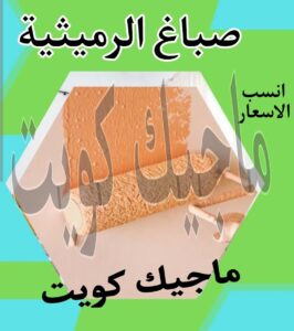 صباغ الرميثية