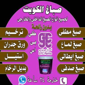 صباغ الكويت
