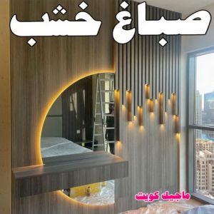 صباغ أبواب خشب