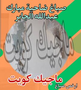 صباغ ضاحية مبارك عبدالله الجابر