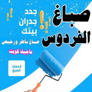 صباغ الفردوس