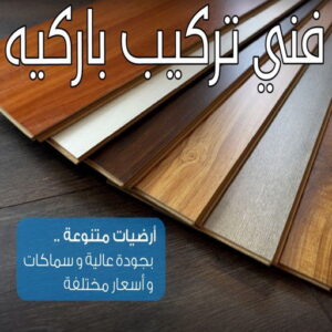 فني تركيب باركيه