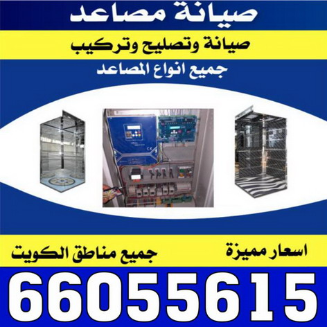 تصليح مصاعد - فني تصليح مصاعد - صيانة مصاعد - بالكويت 65675564 - شركة مصاعد - فني مصاعد - تركيب مصاعد - تصليح اسانسير - مصاعد الكويت - تصليح مصاعد الكويت