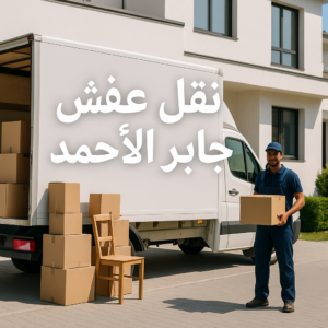 نقل عفش جابر الاحمد نقل عفش جابر الاحمد نقل عفش جابر الاحمد 