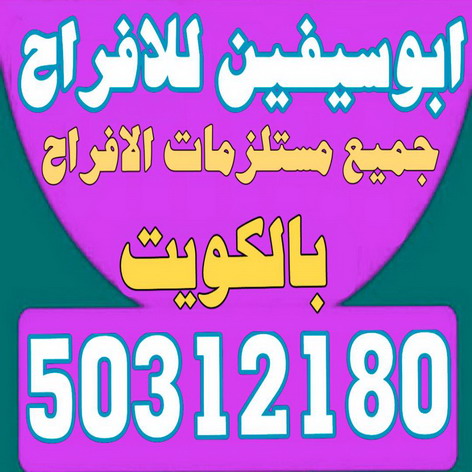 تاجير خيام - تاجير ليتات زينة - تاجير مكيفات - ابوسيفين 50312180 - تاجير زينة افراح - تاجير دى جى - تاجير سماعات - تنظيم حفلات - شركة تنظيم حفلات