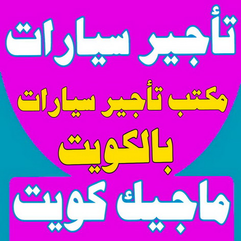 تاجير سيارات - بالكويت 60069878 - تاجير سيارة - مكتب تاجير سيارات - ايجار سيارات - تاجير السيارات - مكاتب تاجير سيارات - شركة تاجير سيارات - تاجير سيارات بالكويت