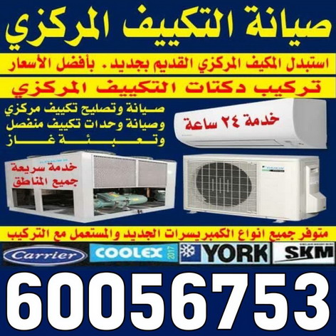 فنى تكييف - شركة العربية المشتركة 60056753 - صيانة تكييف – صيانة تكييف مركزى – فني تكييف وحدات – شركة تكييف – تصليح تكييف - فنى التكييف - فنى مكيفات - فنى تكييف مركزى