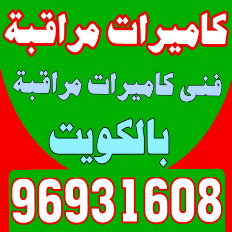 كاميرات مراقبة - فني كاميرات مراقبه - بالكويت 96931608 - كاميرات المراقبة - كاميرات المراقبه - كاميرا مراقبه - تركيب كاميرات مراقبه - تركيب كاميرات المراقبة - كاميرات مراقبه
