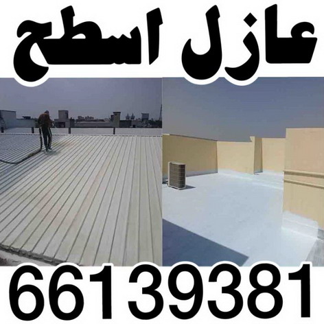 عازل اسطح - الاتصال 66139381
