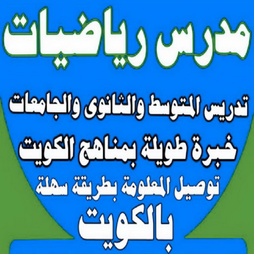 مدرس رياضيات - استاذ رياضيات - مدرس رياضيات بالكويت - معلم رياضيات - تدريس رياضيات - مدرس خصوصى رياضيات - مدرس - رقم مدرس - مدرس رياضيات بالكويت