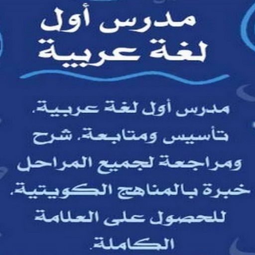 استاذ عربي – مدرس عربي - بالكويت 50669949 – مدرسة عربى – مدرس لغة عربية – معلم عربي – درس عربي – تدريس عربي – مدرس خصوصي – تدريس لغة عربية