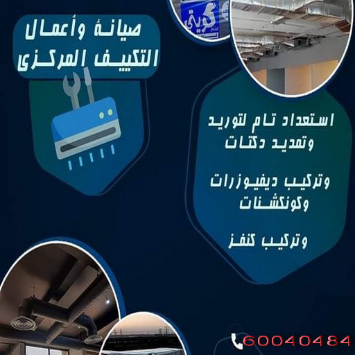 دكت تكييف - تركيب دكت تكييف - خلف📞98947493 - فني دكت تكييف - تنظيف دكت تكييف - صيانة دكت تكييف - تركيب دكتات التكييف - دكت التكييف - تركيب دكت - دكت تكييف مركزي