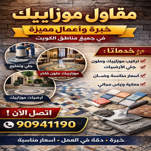 بناء مصاعد - بناء هيكل اسود - موزاييك - ابوعلي📞90941190 - هدم منازل - بناء منازل - تركيب موزاييك - موزاييك بلاط - موزاييك خارجي - مقاول موزاييك - معلم موزاييك