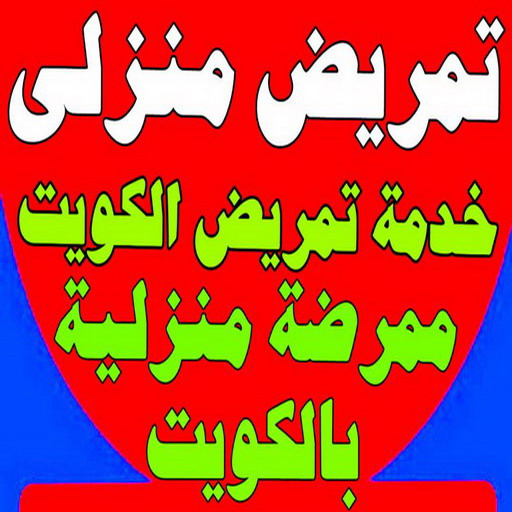 ممرض منزلي - تمريض منزلي - ممرضة📞60900553 - خدمة تمريض - مكتب تمريض - شركة تمريض - ممرضات للرعاية المنزلية - تمريض الكويت - تمريض - ممرضة - رعاية طبية منزلية