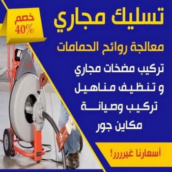 تسليك مجاري - الاتصال 92243865