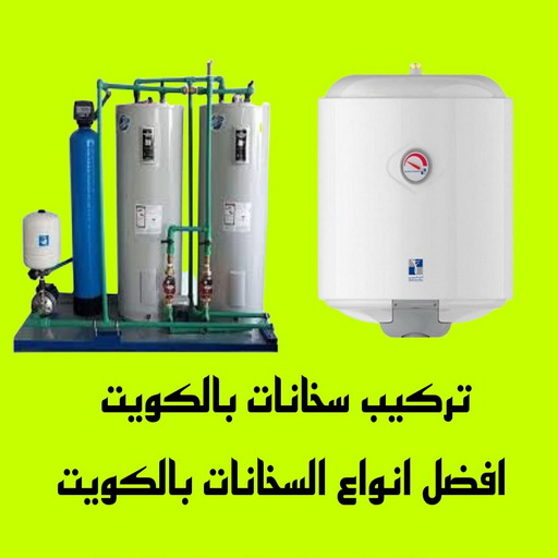 تبديل سخانات -تبديل خلاطات - بالكويت 99790052 - تركيب سخانات - تصليح سخانات - فني سخانات - تركيب سخانات بالكويت - تركيب سخان مركزي - تصليح سخان مركزي - تركيب سخان - تصليح سخان