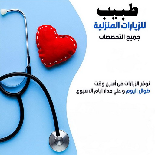 طبيب زيارة منزلية - طبيب زيارات منزليه - طبيب بالكويت - دكتور زياره منزلية - دكتور منزلي - زيارة طبية منزلية - زيارة منزلية - زيارات منزلية - طبيب زياره - زياره منزليه بالكويت