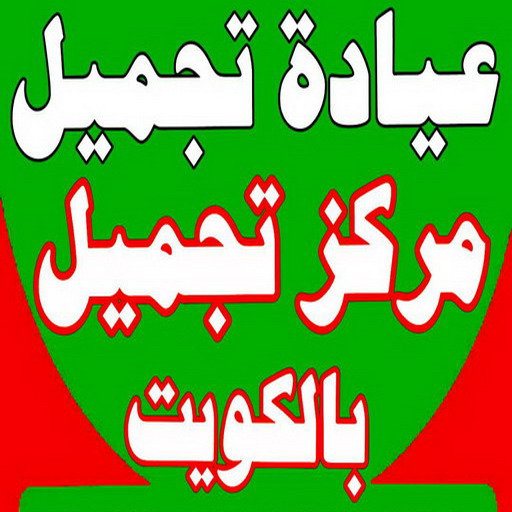 عيادة تجميل - مركز تجميل - عيادة تجميل بالكويت - عيادات تجميل - دكتور تجميل - مراكز تجميل - عيادات التجميل - رقم عيادة تجميل