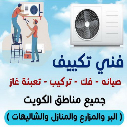 صيانة تكييف - فني تكييف – عبدالله ربيع 94924003 – فني تكييف مركزي – صيانة تكييف – صيانة تكييف مركزي – تصليح مكيفات – تصليح تكييف مركزي – شركة تكييف - تصليح تكييف