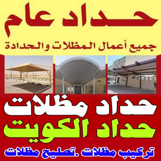 حداد عام - حداد مظلات - بالكويت 97799527 - ارقام حدادين - مظلات - كيربي - حداد الجهراء - تصليح مظلات - حداد ايراني - حداد هندي - حداد الكويت - فني حداد - رقم حداد