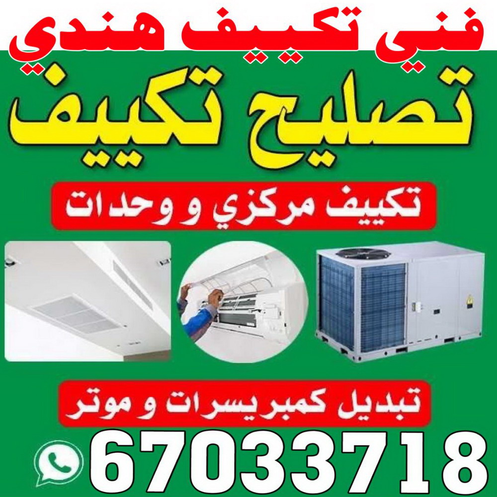 فني تكييف هندي - فني تكييف - فني تكييف مركزي - نشأت 67033718 - تصليح تكييف - شركة تكييف - صيانة تكييف - تصليح وحدات تكييف - تصليح تكييف سنترال